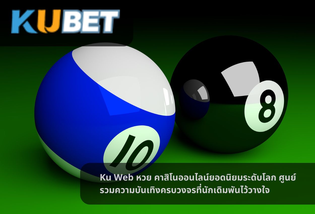 Ku Web หวย คาสิโนออนไลน์ยอดนิยมระดับโลก ศูนย์รวมความบันเทิงครบวงจรที่นักเดิมพันไว้วางใจ